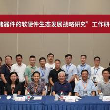 中國(guó)工程院項(xiàng)目工作研討會(huì)在杭召開(kāi)，聚焦新型存儲(chǔ)器件軟硬件生態(tài)發(fā)展